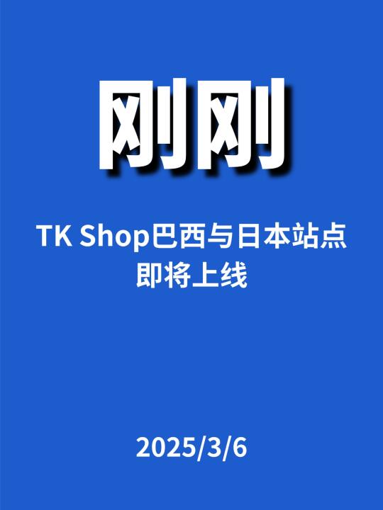 刚刚，TK Shop即将上线新站点