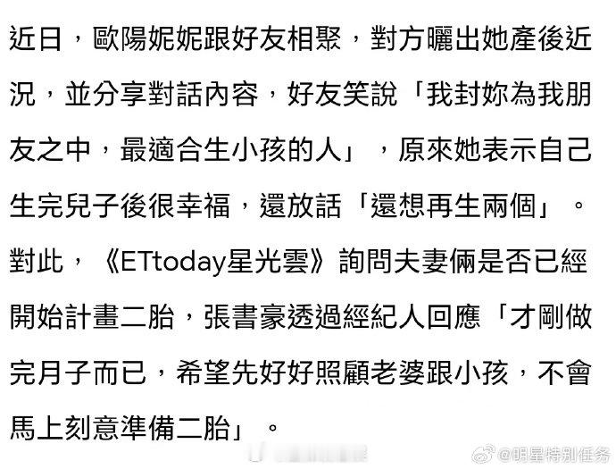 欧阳妮妮想再生两个小孩  张书豪回应要二胎  近日，欧阳妮妮与好友相聚，她表示自