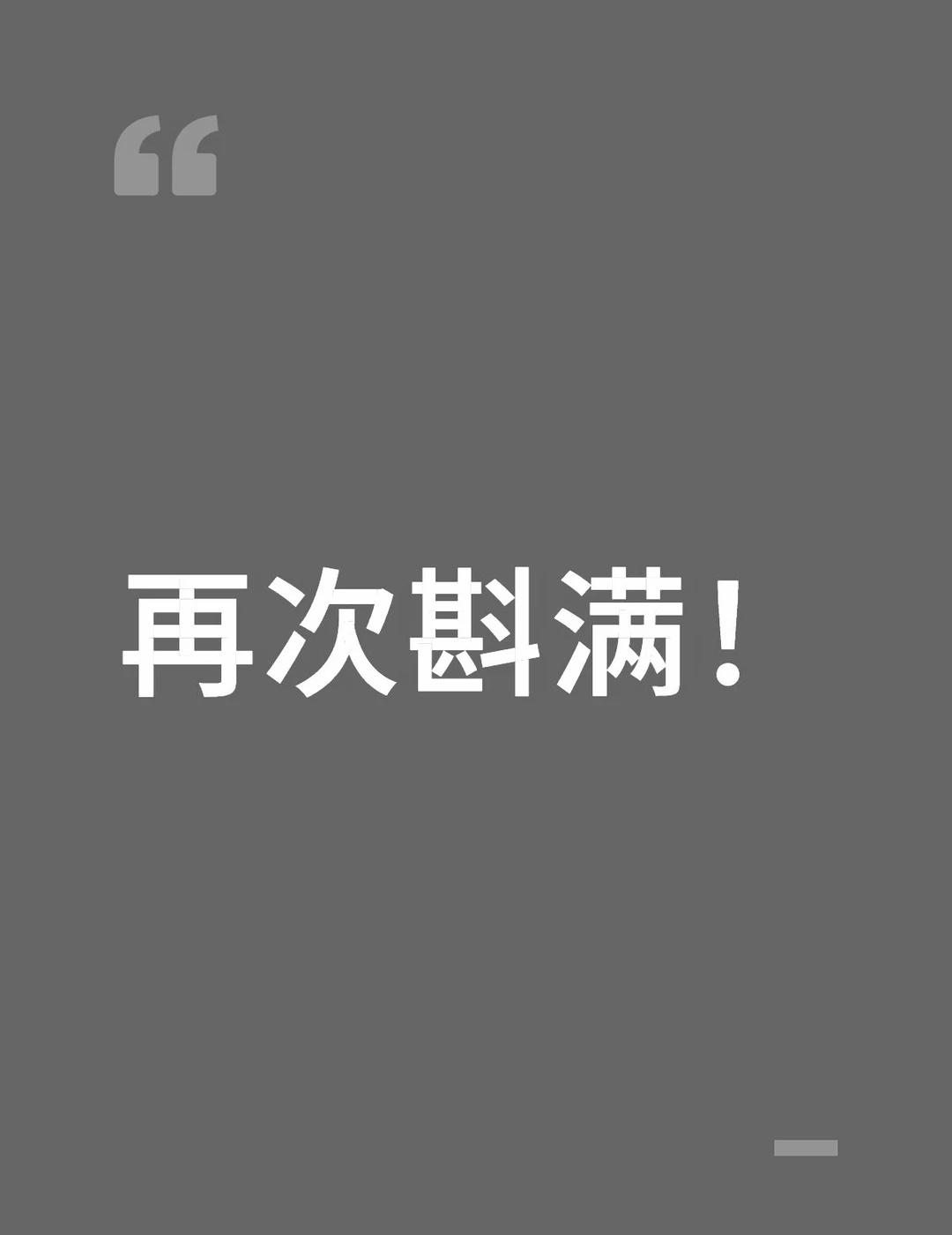再次斟满！
再次斟满！