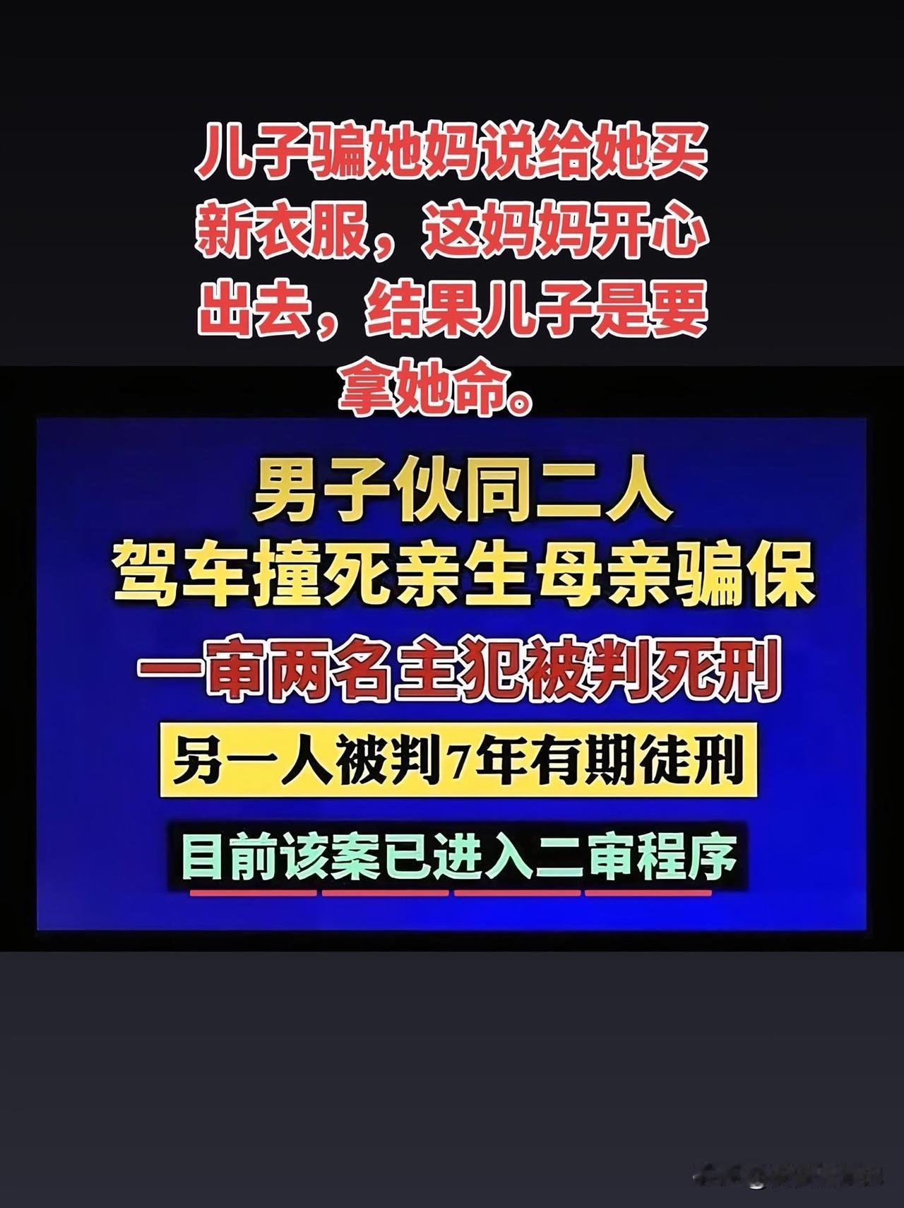 这事儿简直人神共愤！为了骗保，两个男子竟驾车撞死自己的母亲。这位母亲才44岁，生