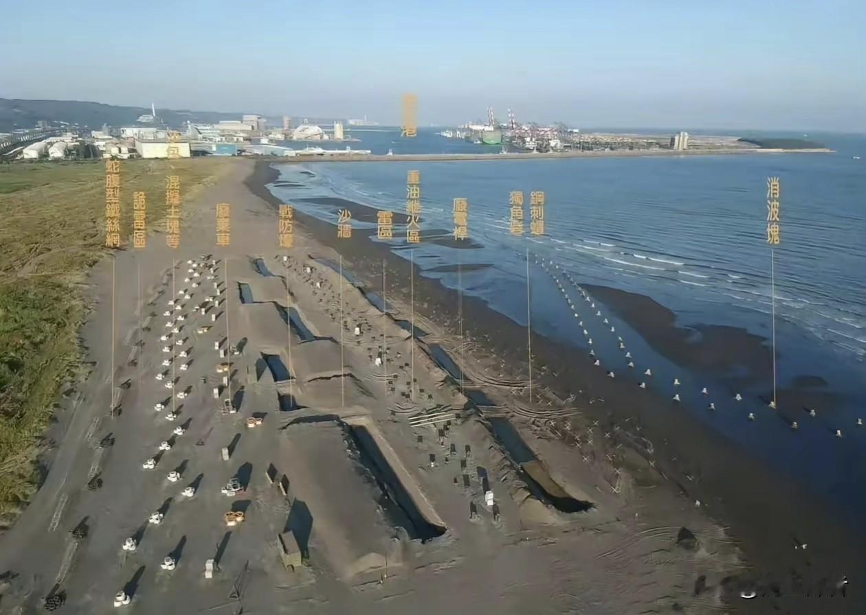 这就是台湾为了阻挡人民解放军抢滩登陆而部署的滩头工事，台军简直太低估人民解放军的