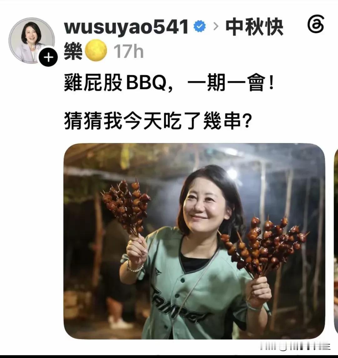 原来民进党立委吴思瑶喜欢吃鸡屁股啊！中秋月圆，是镌刻在所有中华儿女血脉里的文化印