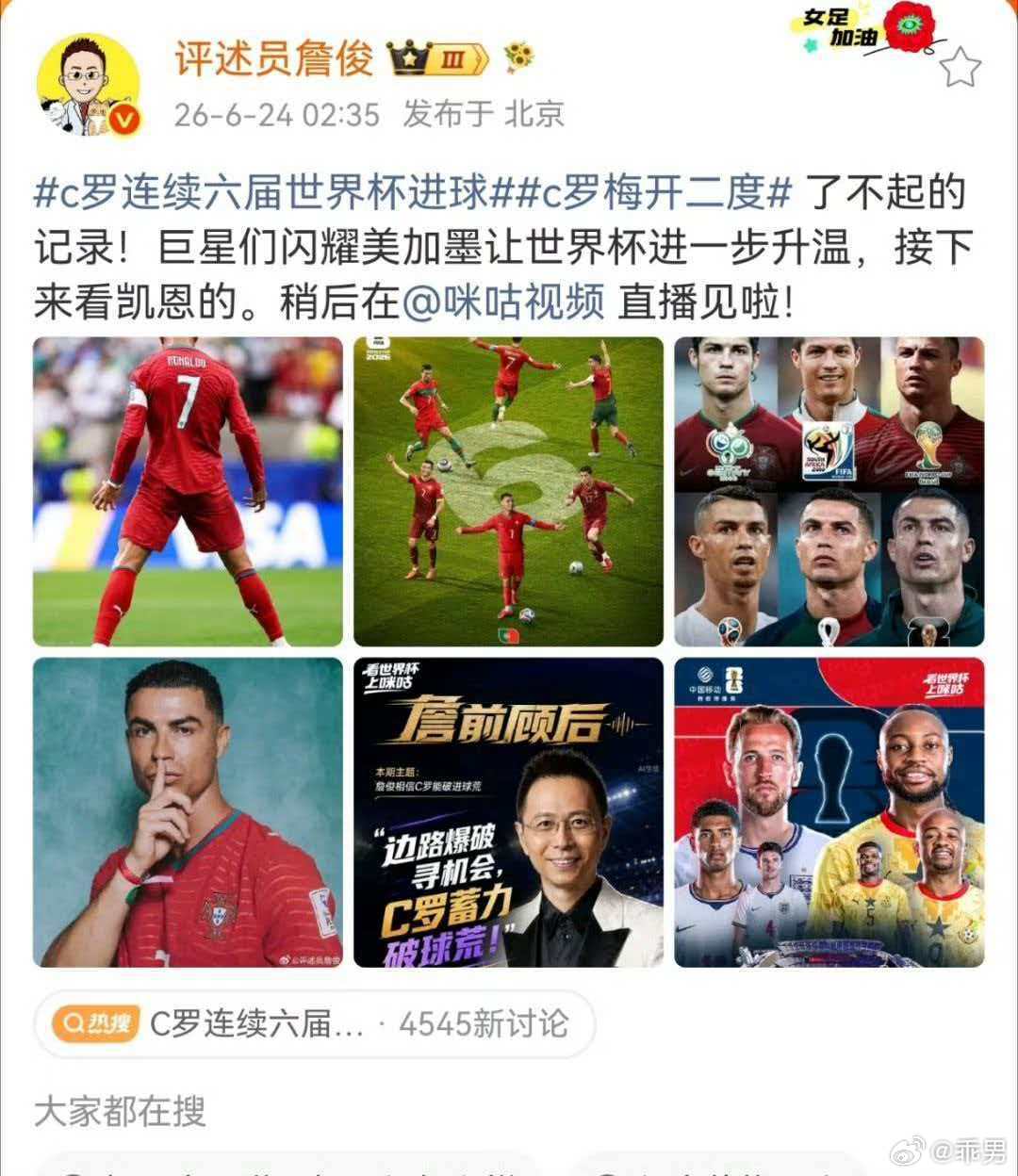詹俊谈c罗连续六届世界杯进球詹俊谈c罗梅开二度 了不起的记录！巨星们闪耀美加墨让