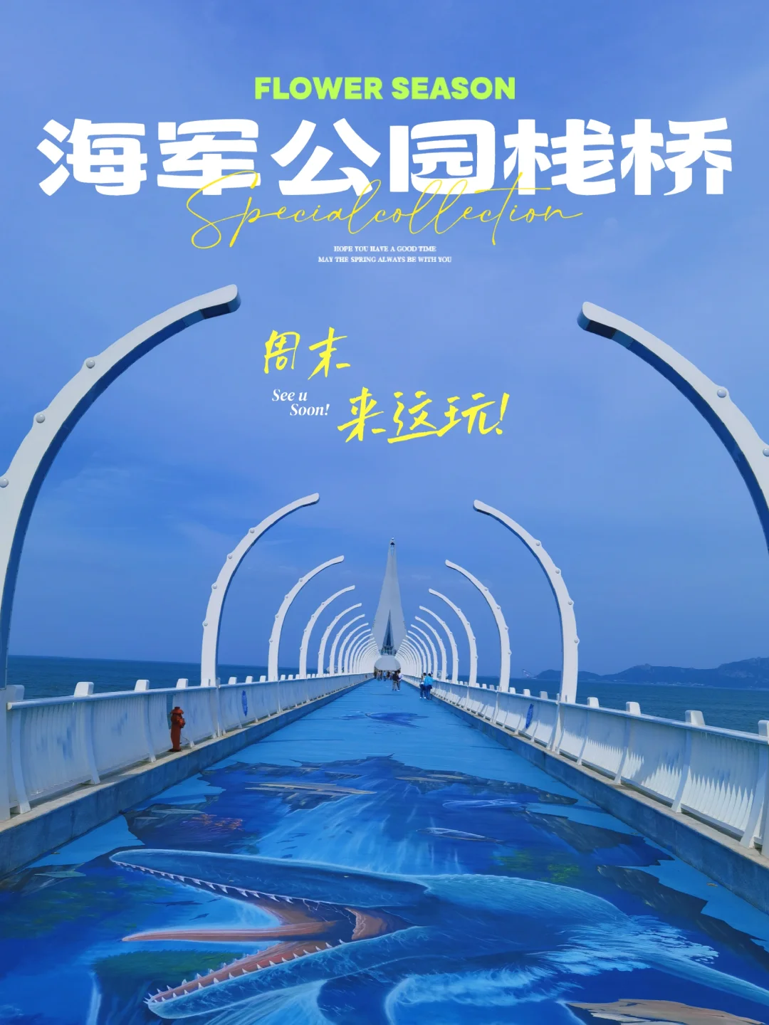 被pyq问爆了！这里是青岛栈桥之黄岛分桥❗