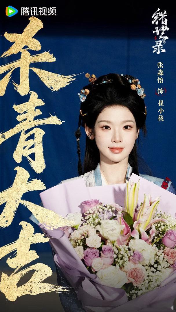 敖瑞鹏张淼怡错世录杀青特辑⚔️敖瑞鹏疯批帝君气场拉满，张淼怡灵动演绎迷糊宗主，双