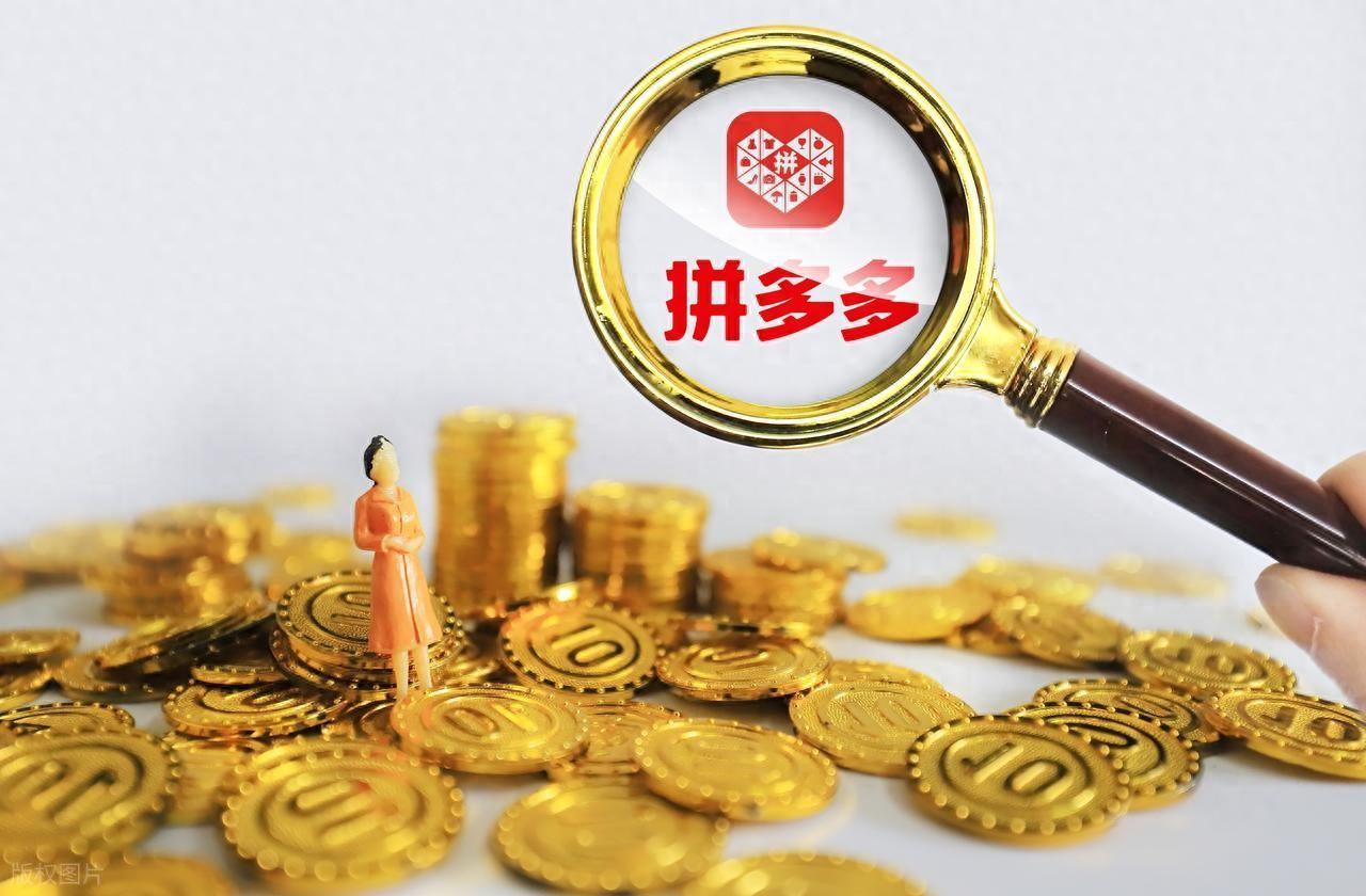 你有没有想过，拼多多上那些比淘宝、京东便宜一大截的东西，到底是怎么做到的？不是假