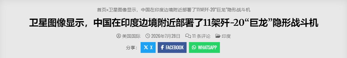 11架歼20进驻高原双线布防！印媒看完卫星图，承认无任何反制手段

印度媒体解析