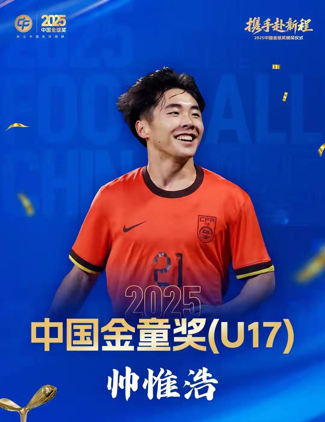 2025中国金球奖颁奖结果出炉，帅惟浩获得中国U17金童奖，王钰栋获得中国U21