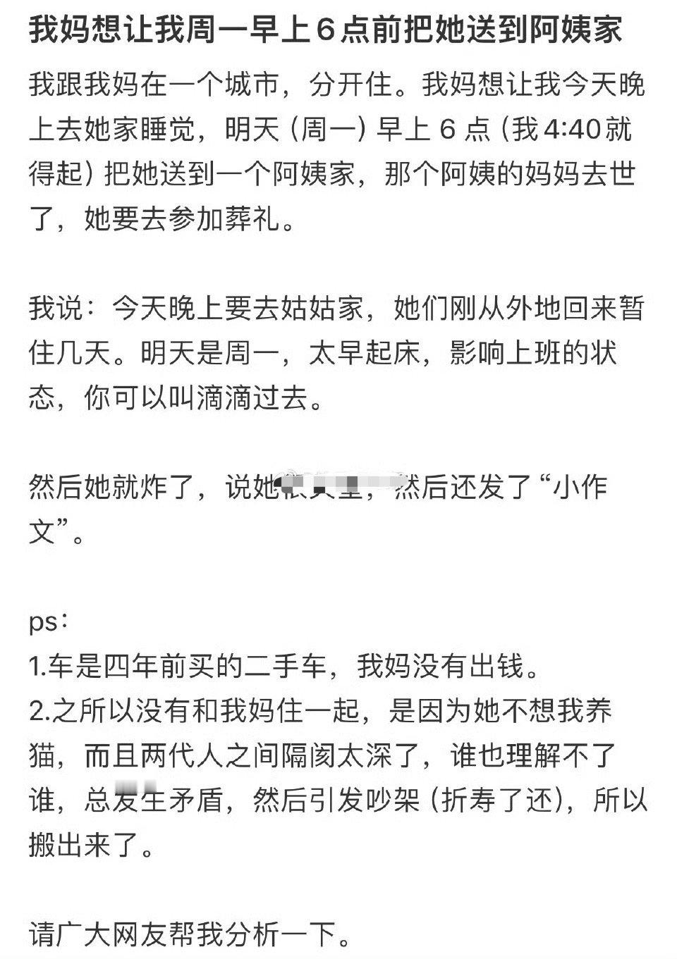 我妈想让我周一早上6点前把她送到阿姨家[傻眼] ​​​