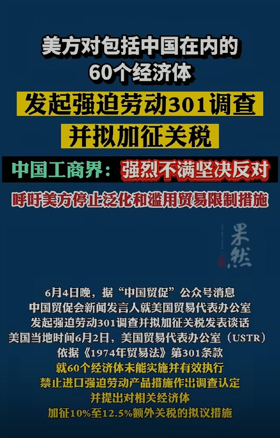 美国对包括中国在内的60个经济体发起强迫劳动301调查，并拟加征关税。

中国工