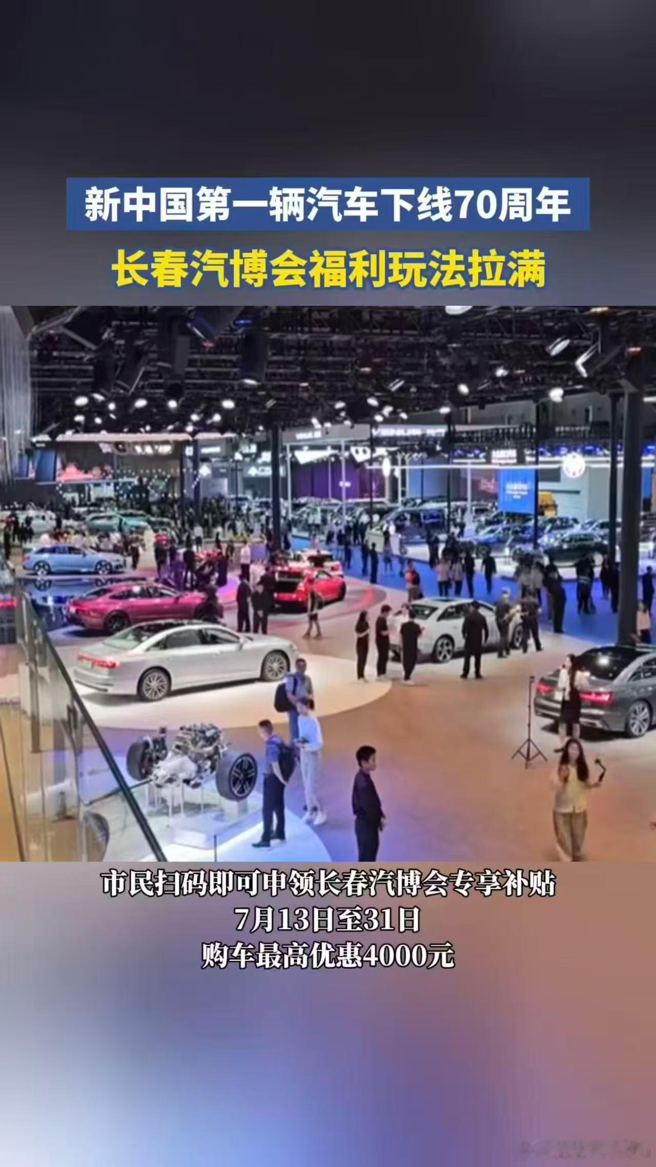 长春汽博会福利玩法拉满第23届长春汽博会开幕，千余款车型齐聚，可申领置换补贴，一