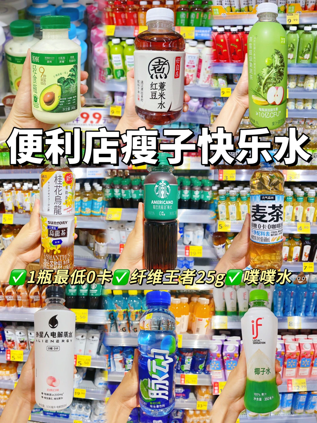 便利店低卡饮品实测🔥管理期肚肚通关外挂💩