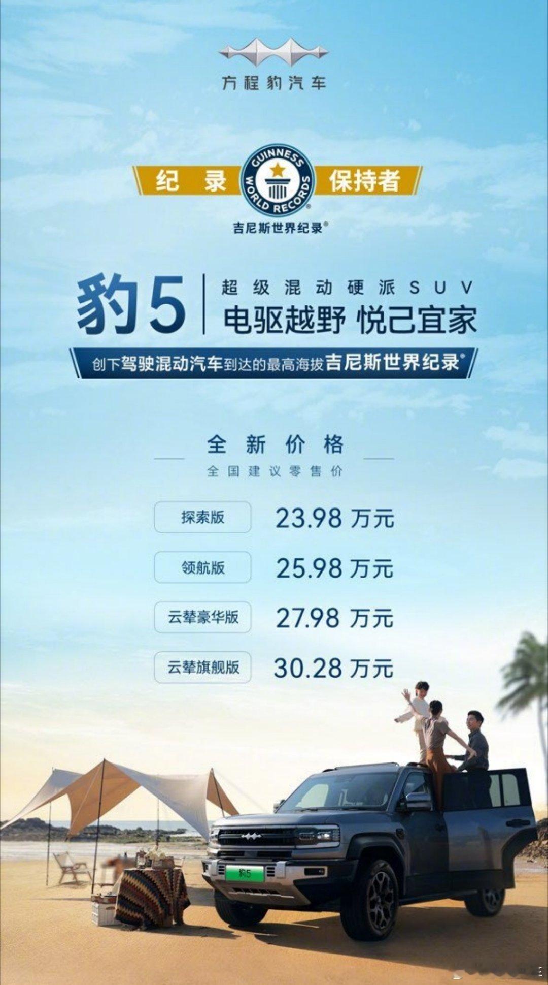#比亚迪方程豹发布全新价格#配置不变的全系降价50000元，这就是变相的冠军版方