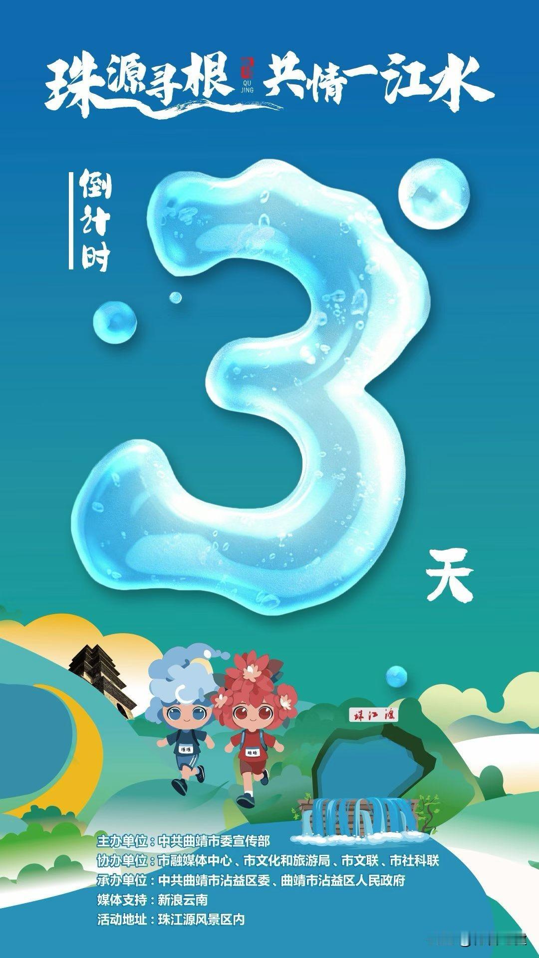 【倒计时3天】珠源寻根共情一江水
三千里的奔赴，从第一滴水开始。
3天后，珠江正