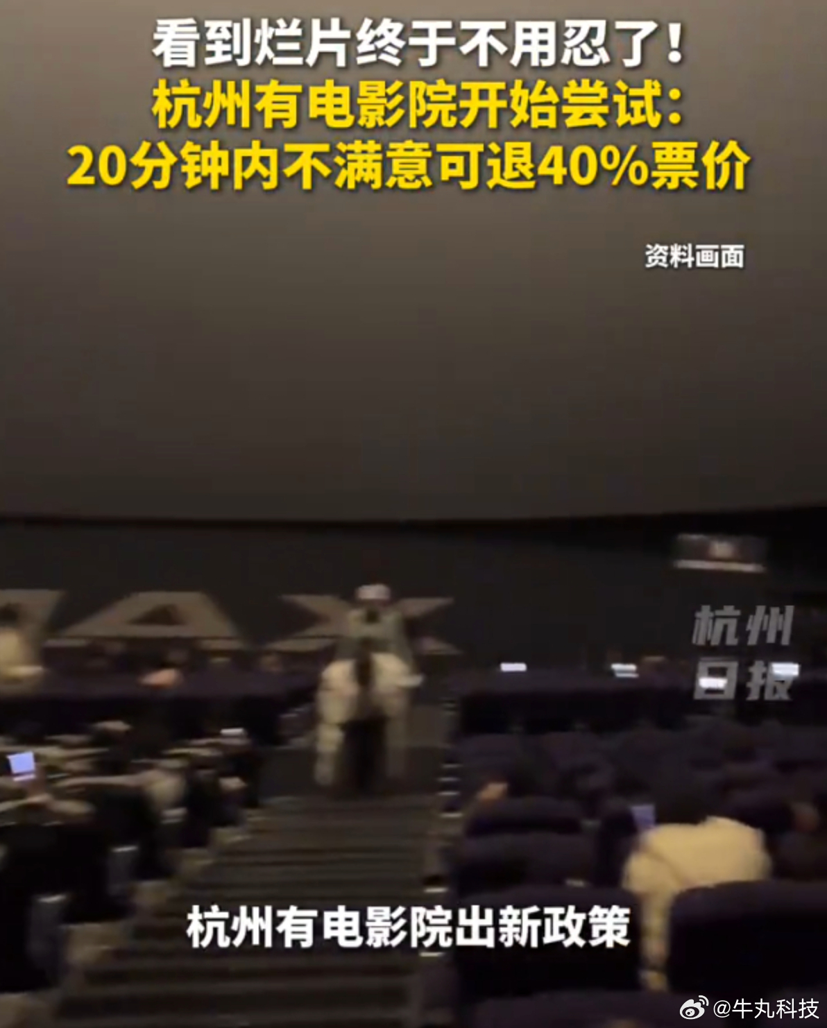 电影难看20分钟内可退款40%乍一看很妙啊，电影难看20分钟内可退票40%！但是