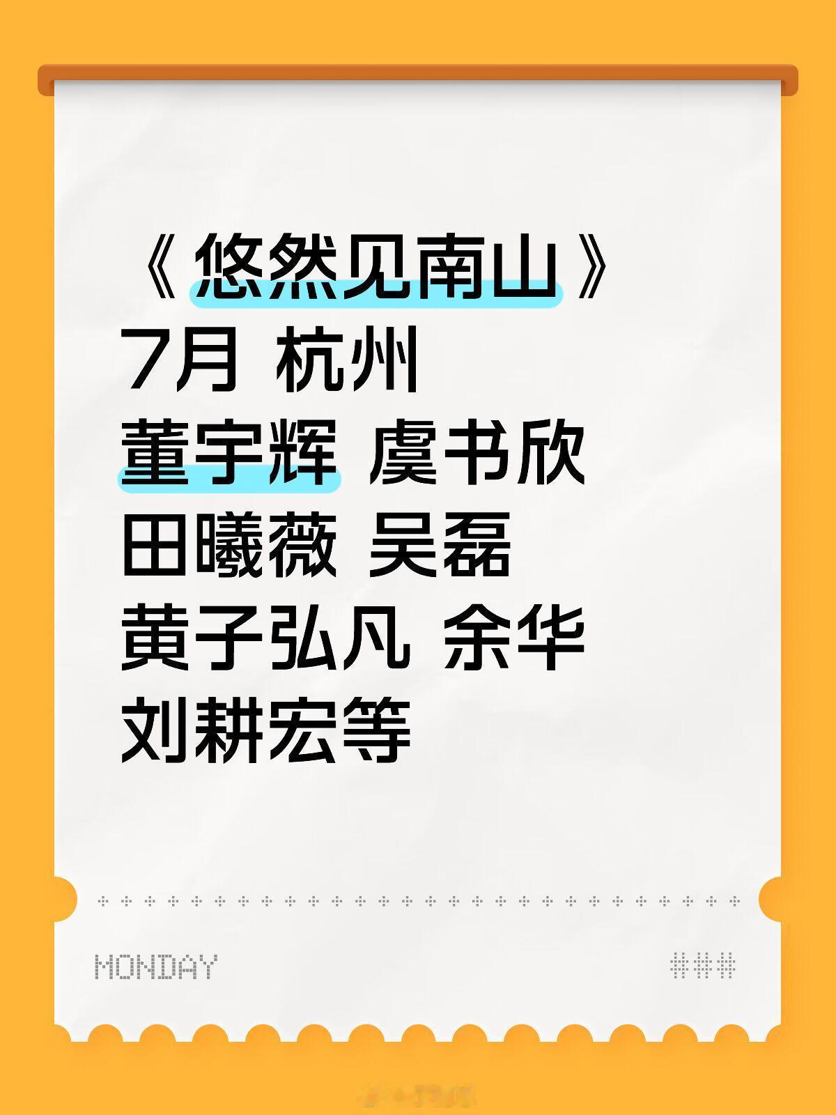 虞书欣 田曦薇 吴磊 黄子弘凡7月杭州‼️🎡《悠然见南山》⌛️7月📍杭州👤