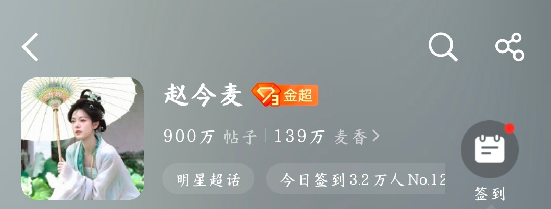 赵今麦 900w帖[馋嘴]马上九月，生日当天有没有机会1000w​​​