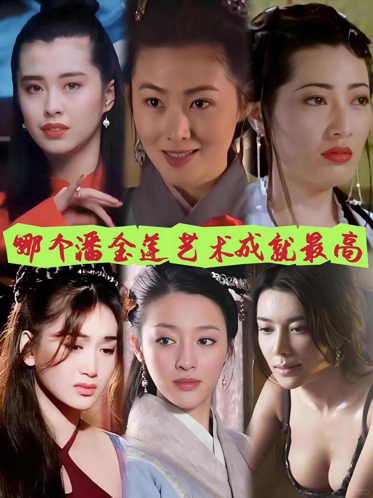 那些演过潘金莲的女星，看看谁塑造的潘金莲艺术成就最高。

杨思敏：在 1995 