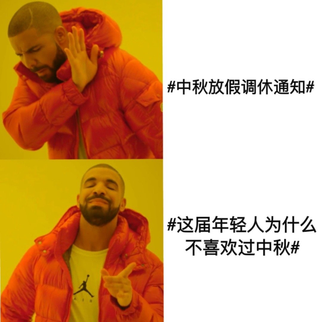 #中秋放假调休通知#中秋节热搜预定了哈 ​​​