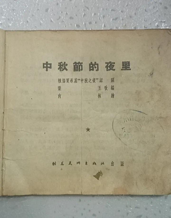中秋夜，画里有人家。
老朝花美术出版社出的那本《中秋节的夜里》，藏着50年代的温