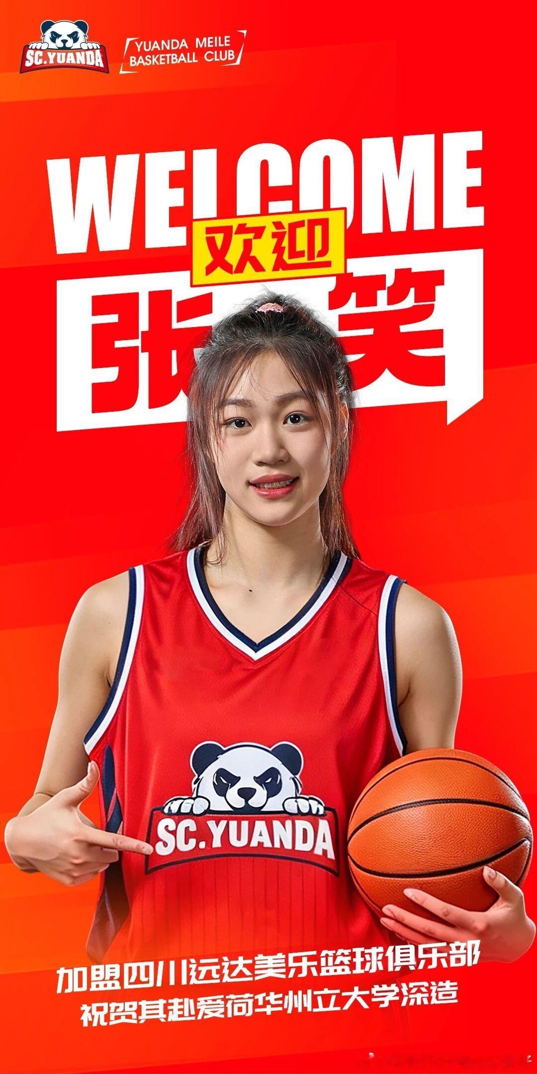 张笑加盟四川女篮中国女篮