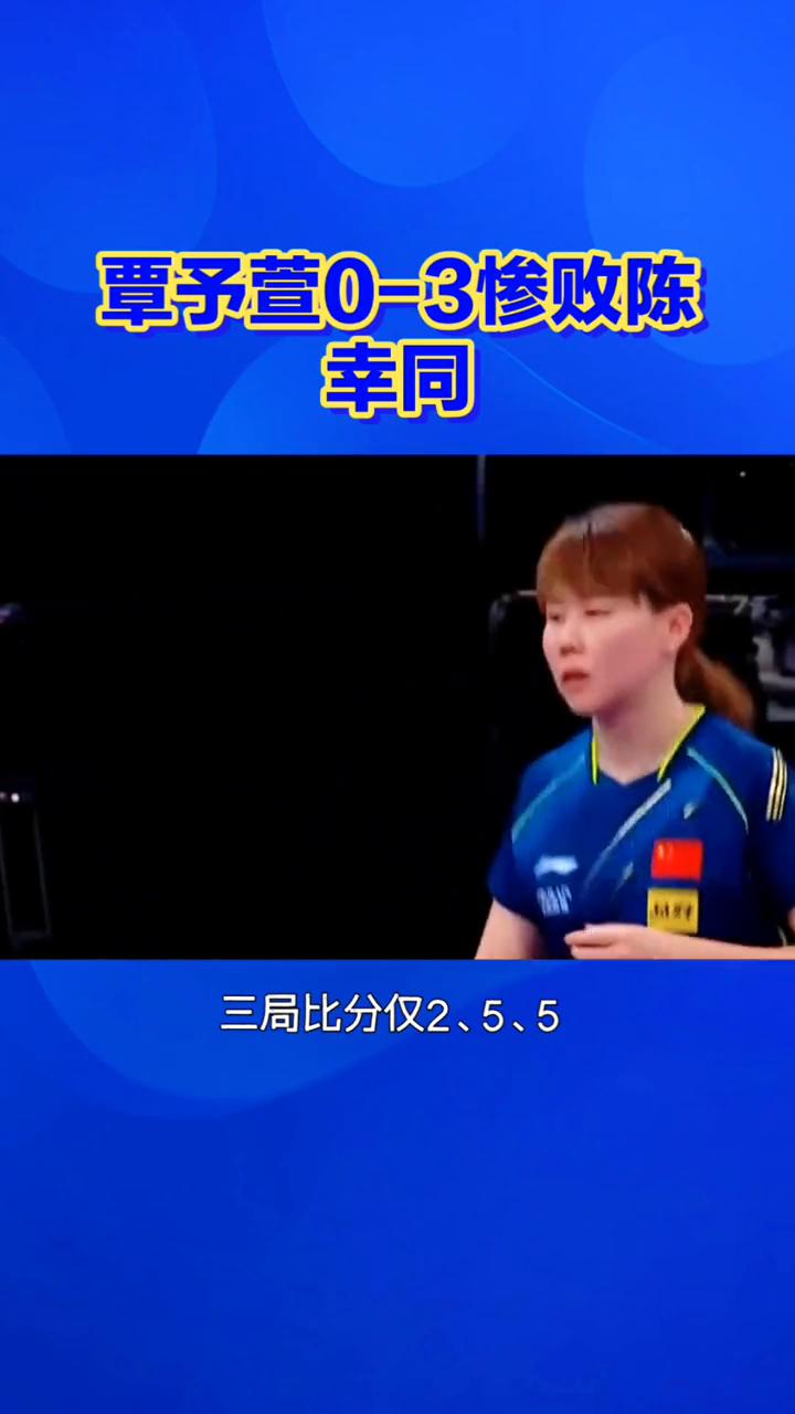覃予萱0-3惨败陈幸同，0-3惜败，覃予萱直面主力收获成长。
很多球迷看完这场女