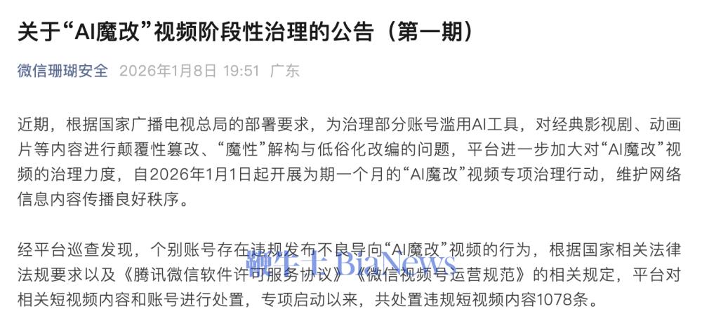 微信开展「AI魔改」视频阶段治理：已处置违规内容1078条