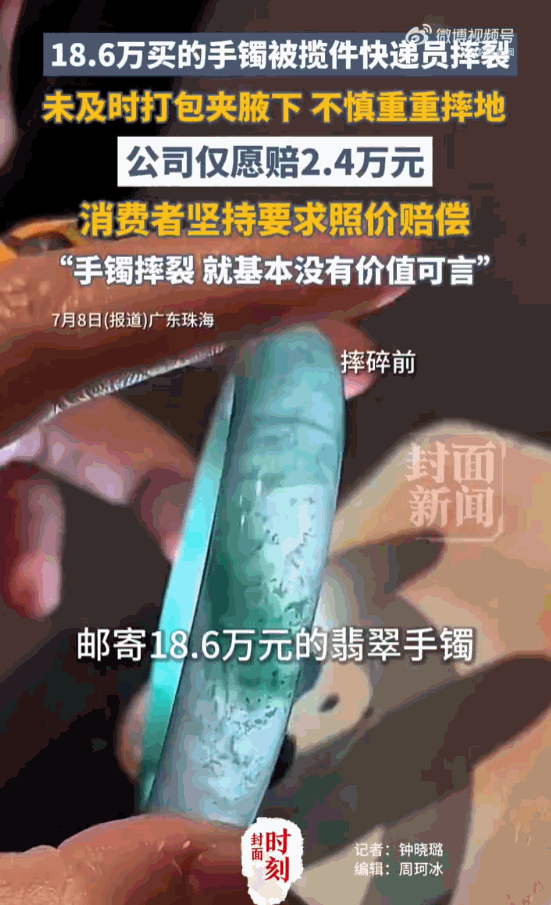这不是欺负老实人吗！广东珠海一女子花了18.6万元买的翡翠手镯，交给快递员后，竟