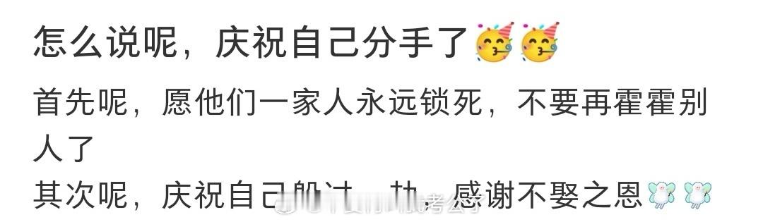 怎么说呢 庆祝自己分手了 ​​​
