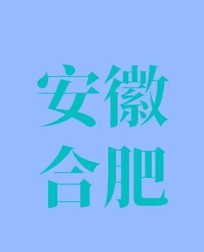 听说有合肥的搭子！合肥的集合啦！咱的搭子群！不止徒步爬山 不止露营野炊，还有跨省