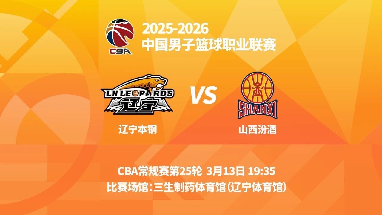 明晚19时35分  CBA常规赛第二十五轮辽宁本钢主场迎战山西汾酒 