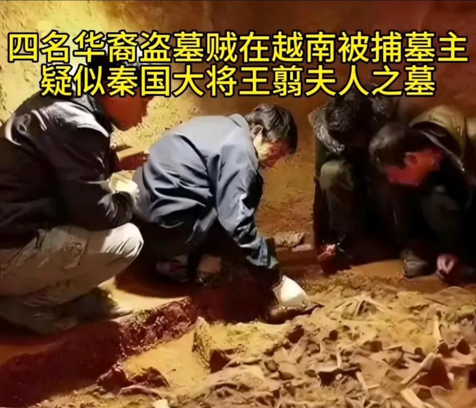 四名华裔盗墓贼在越南被捕，被盗窃墓主疑似秦国大将王翦的夫人之墓
不是秦国打不赢刘