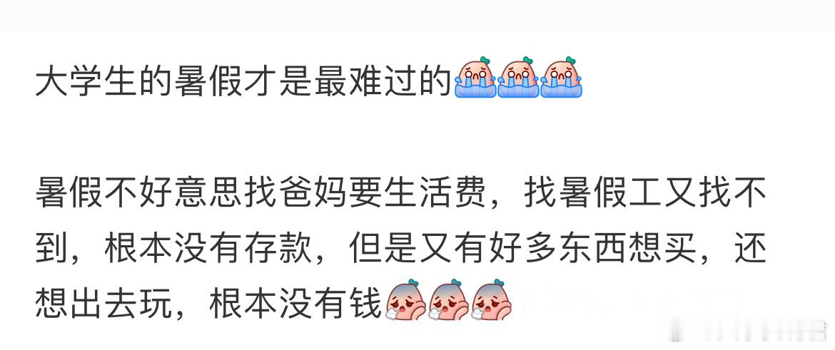 大学生的暑假才是最难过的 ​​​
