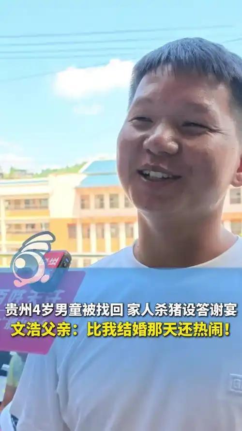 贵州四岁孩童戴文浩走失80小时后，在全城各界人士的合力搜救下成功获救，孩子父亲以