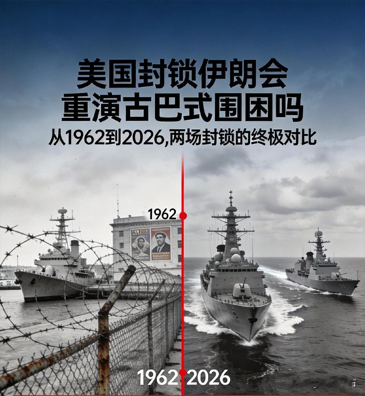 昨天刷到个离谱的事:美国又要封伊朗了,这套路跟64年前对古巴一模一样。
1962