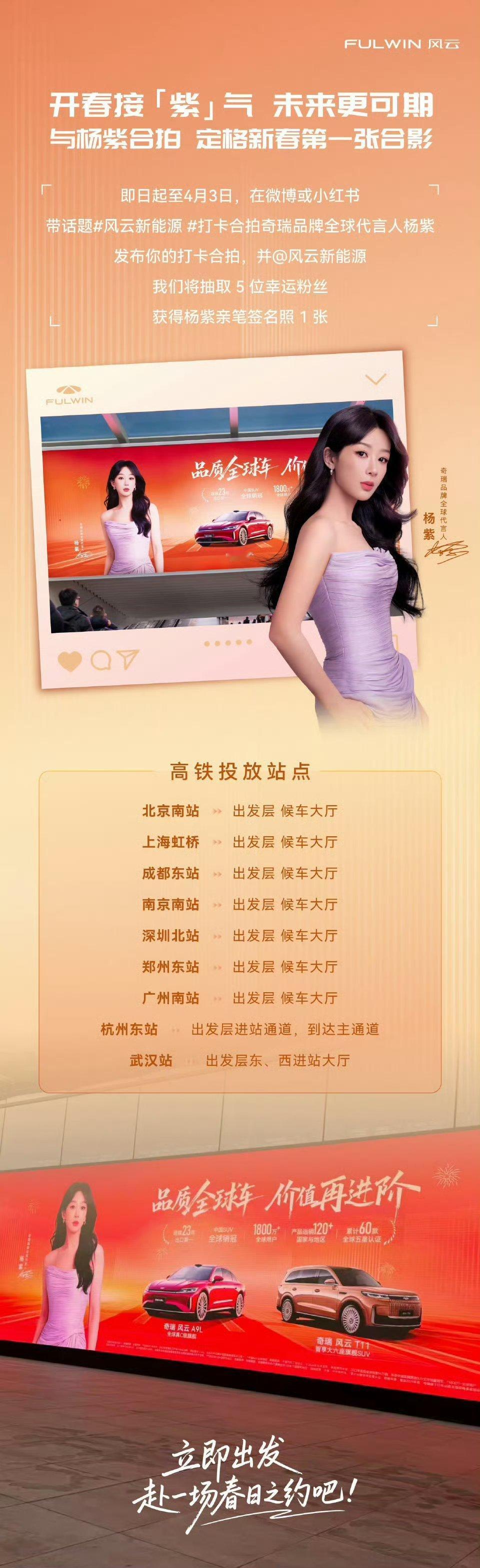 奇瑞在高铁站给杨紫投广了，奇瑞永远的大女主