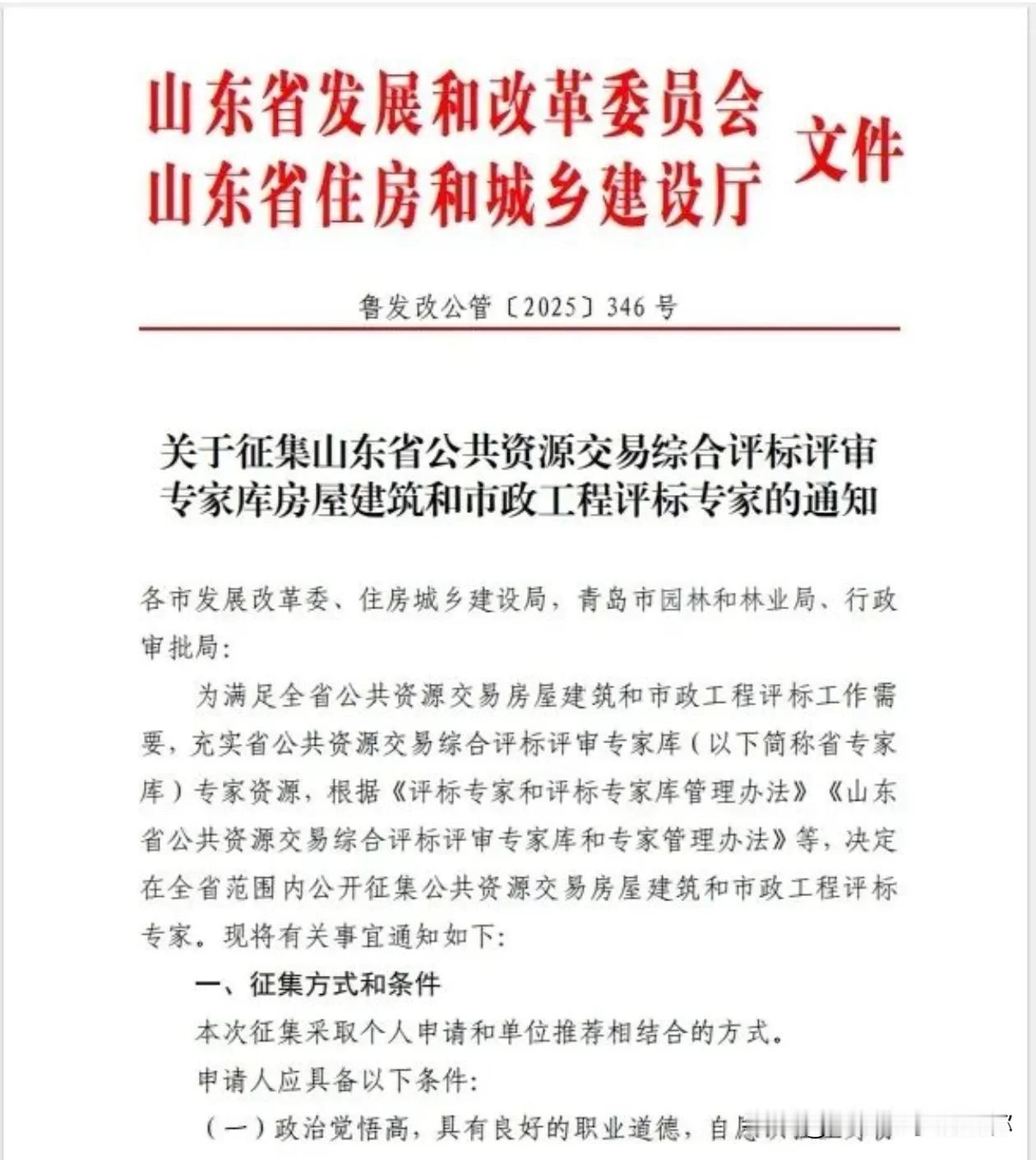 你的高级职称的用武之地来啦！最近山东住建厅和发改委开放了房建和市政工程评标专家招