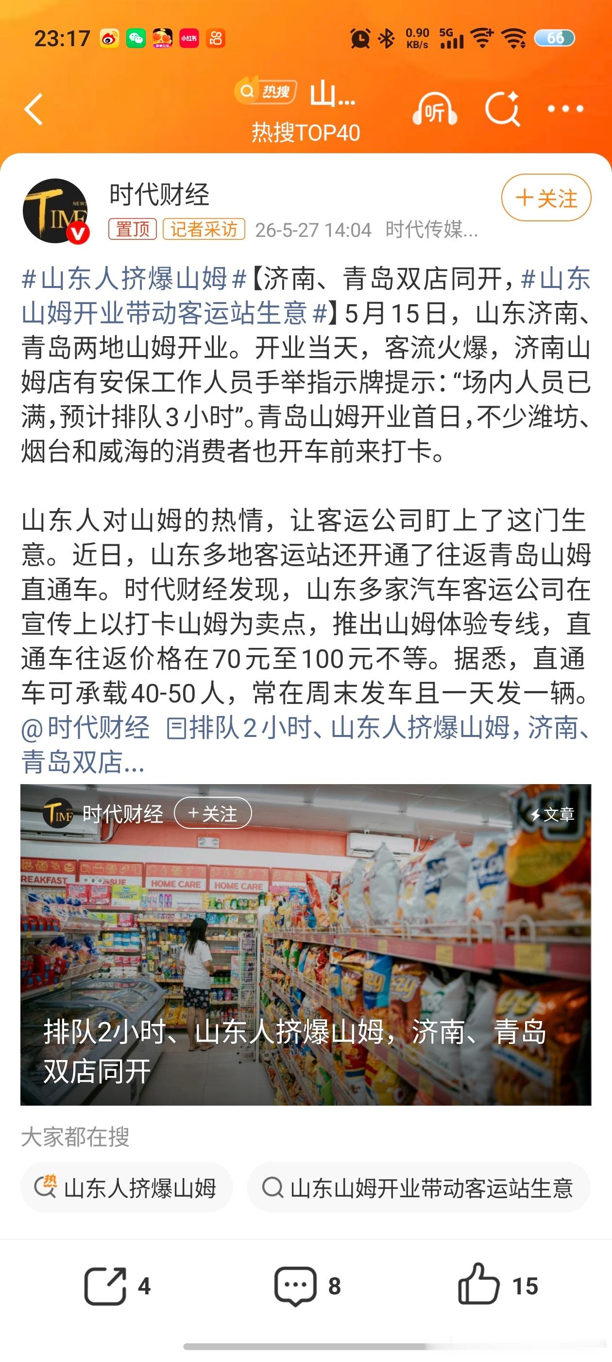山东人挤爆山姆最近看到某些媒体栽赃陷害，用其它地区发生的事情扣在山东头上，目前各