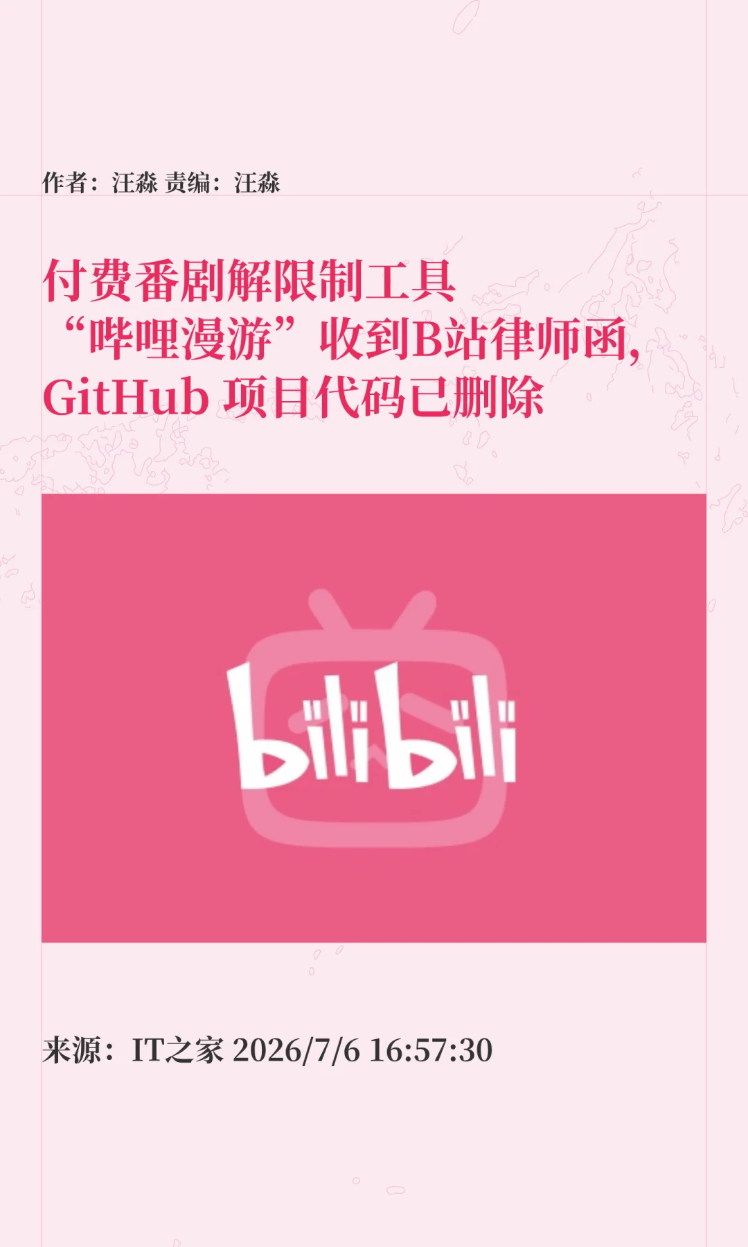 B站发律师函，热门开源工具"哔哩漫游"下架