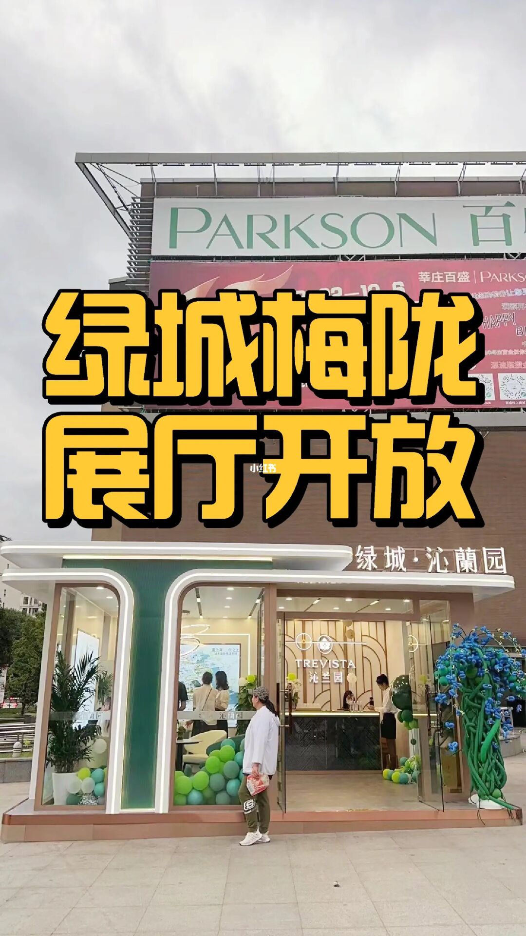 【展厅开放】绿城梅陇沁蘭园❗❗❗