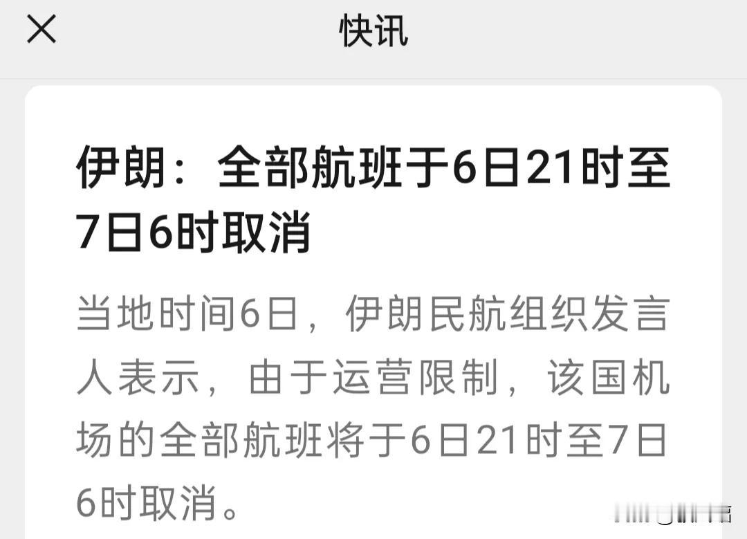 伊朗:全部航班于6日21时至7日6时取消。
中东6国统一行动宣布关闭领空:约旦、