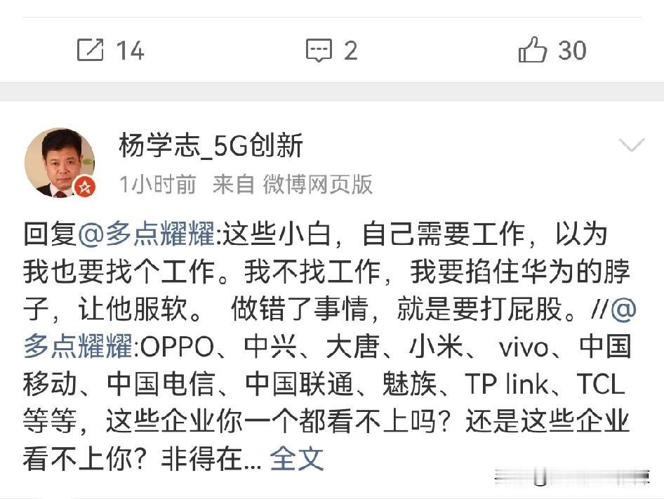 杨学志回应网友：我不需要找工作，我要掐住华为的脖子，让他服软。
华为会服软吗？你
