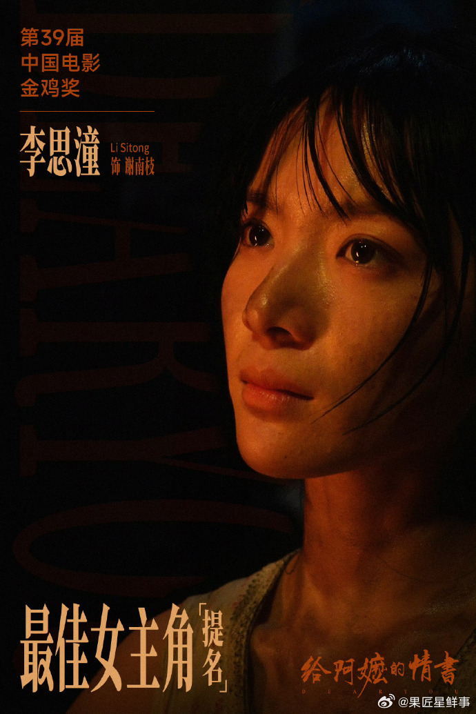李思潼提名金鸡奖最佳女主角 🎉恭喜李思潼以《给阿嬷的情书》谢南枝首次提名最佳女