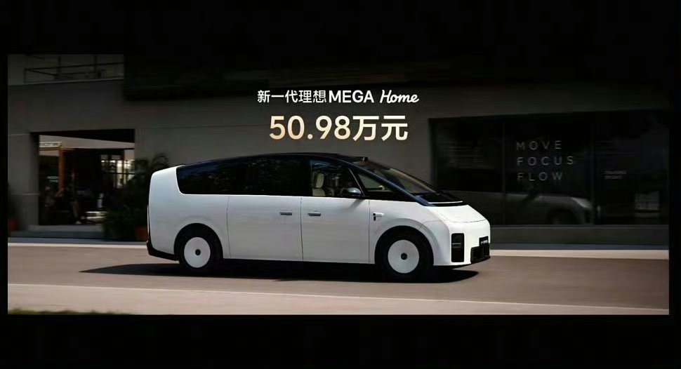 理想发布会新一代MEGA 叫MEGA HOME，正式售价50.98万元，这价格还