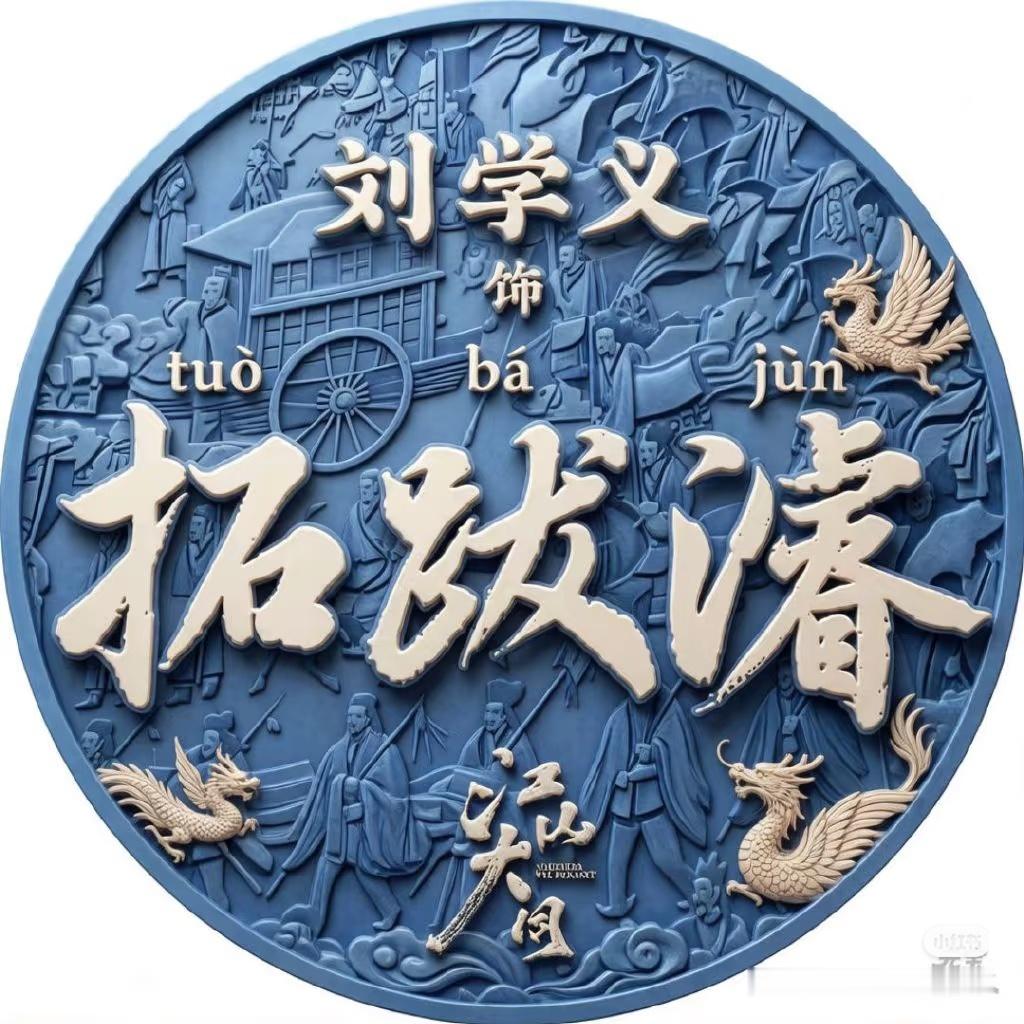 历史群像正剧电视剧江山大同男主世嫡皇孙中兴之主刘学义拓跋濬的皇妹们，下午好！拓跋