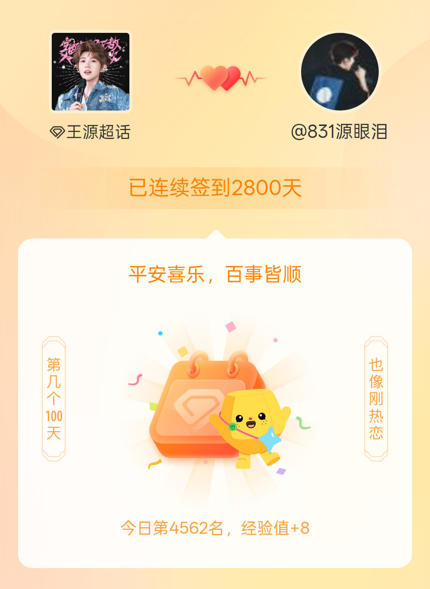王源我在王源连续签到2800天啦，百看不厌，久处亦欢~ 