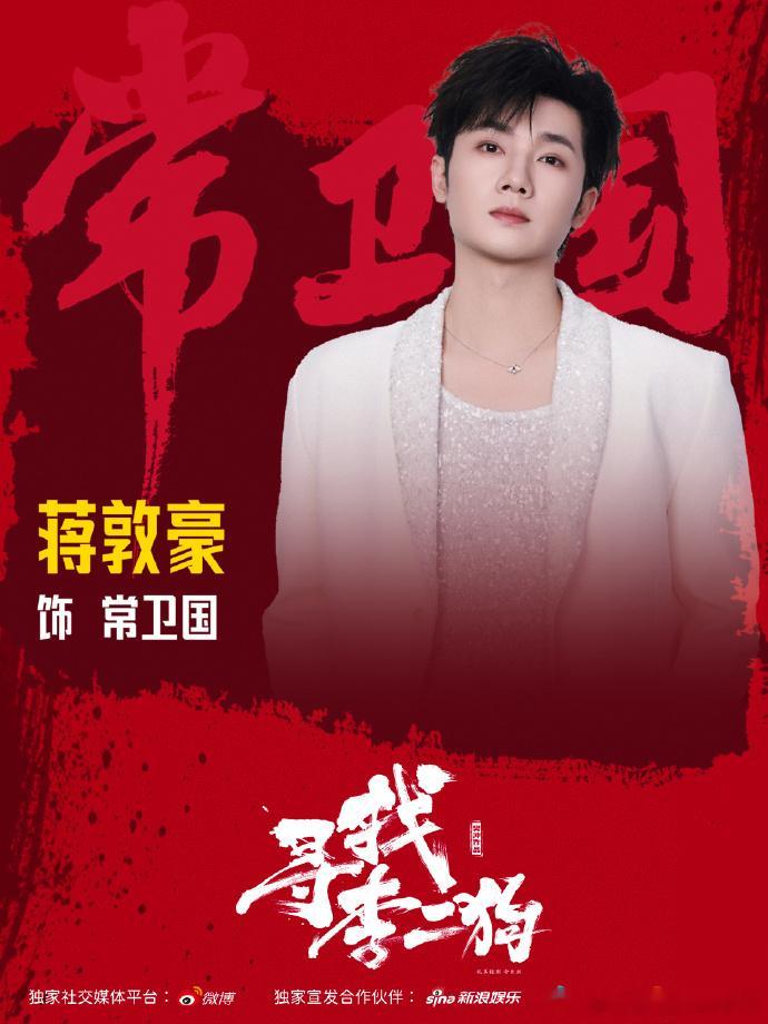 蒋敦豪音乐剧寻找李二狗  蒋敦豪常卫国前来报道 亲爱的朋友们，蒋敦豪带着对音乐剧