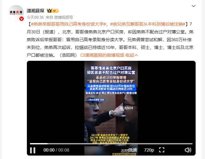 弟弟举报哥哥用自己高考身份读大学 借京户买房、冒名顶替上大学，两件踩在规则红线上