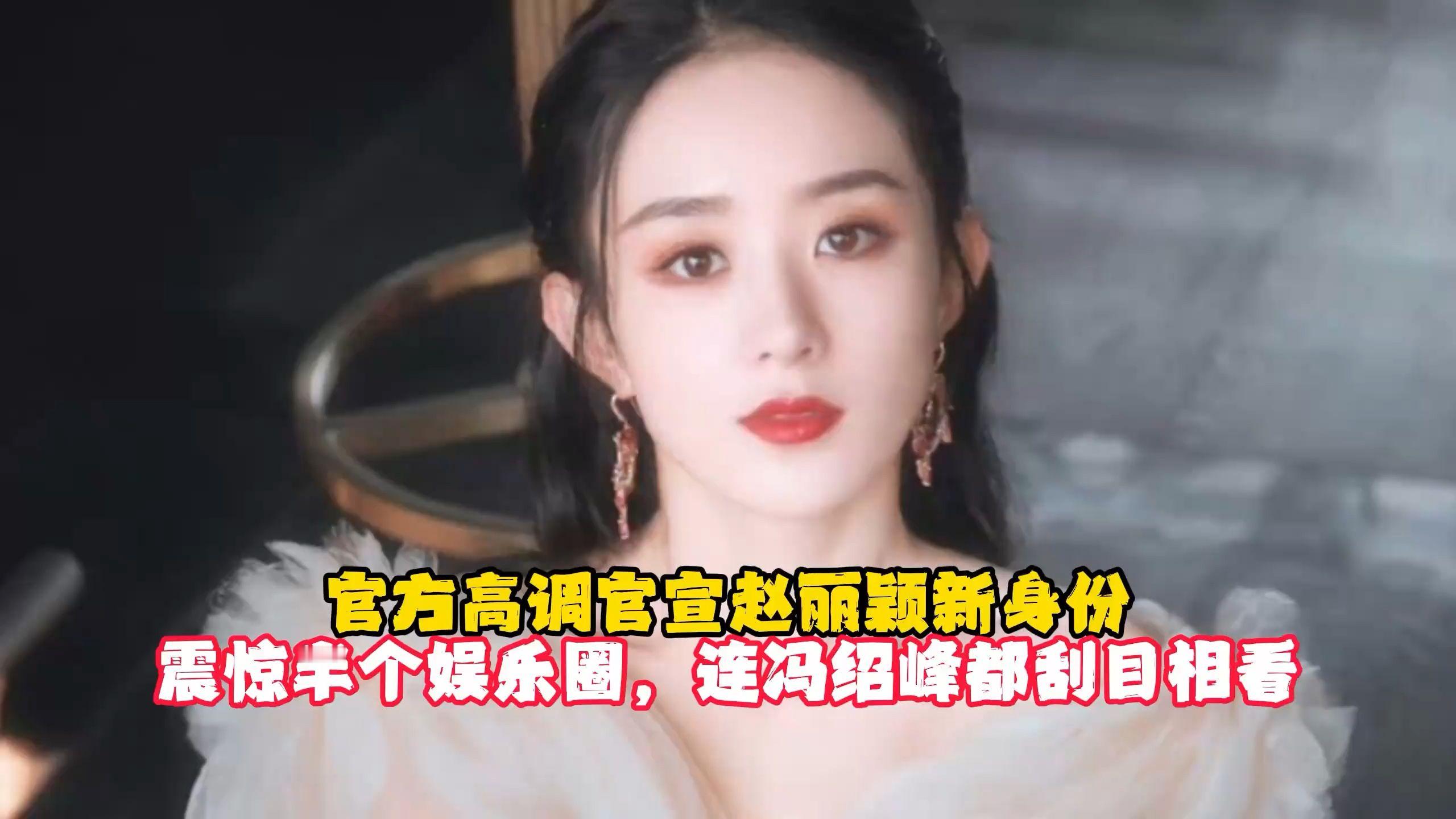 官方高调官宣赵丽颖新身份，震惊半个娱乐圈，连冯绍峰都刮目相看