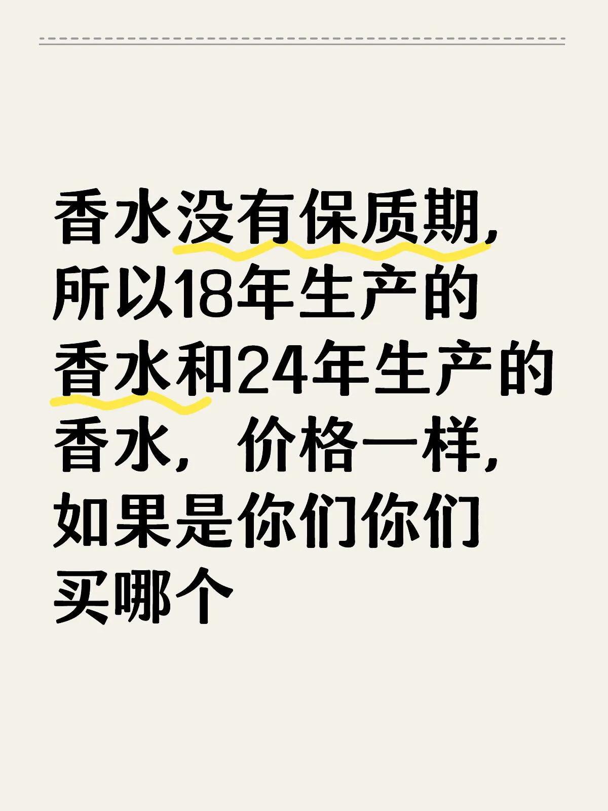 18年香水和24年香水价格一样

香水没有保质期，所以18年生产的香水和24